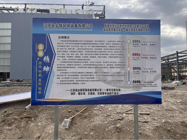 【江蘇安必信】承建新疆地區的螢石粉烘干項目順利投產